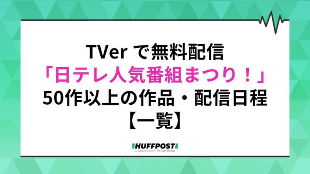 「日テレ人気番組祭り」