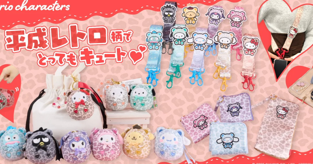 サンリオ】クロミやキティ、ヒョウ柄のぬいぐるみキーホルダーが新発売