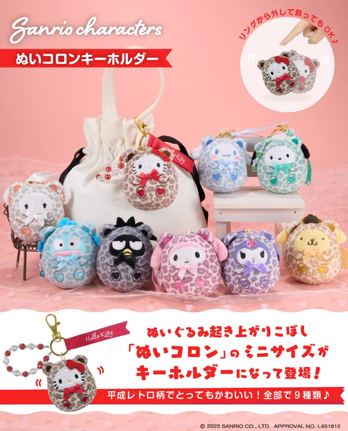 画像】【サンリオ】クロミやキティ、ヒョウ柄のぬいぐるみキーホルダー
