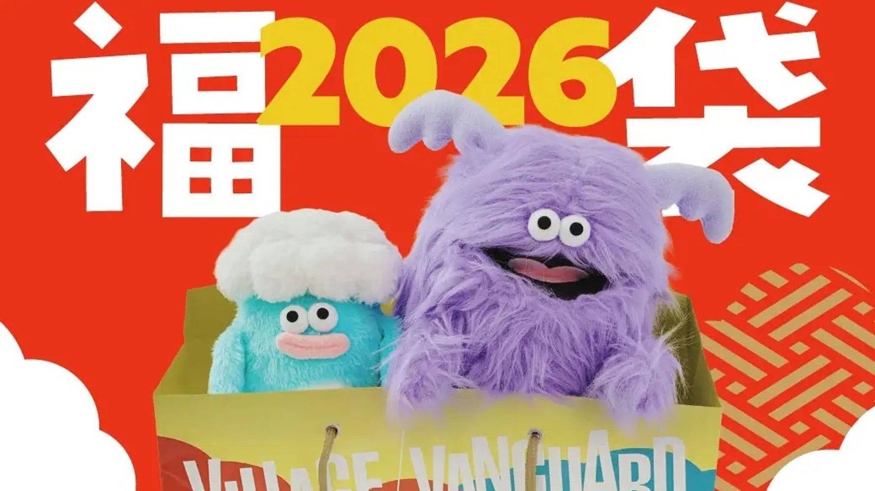 ヴィレヴァン福袋」が今年も発売へ！レトロ、リラックス、「ごみ袋