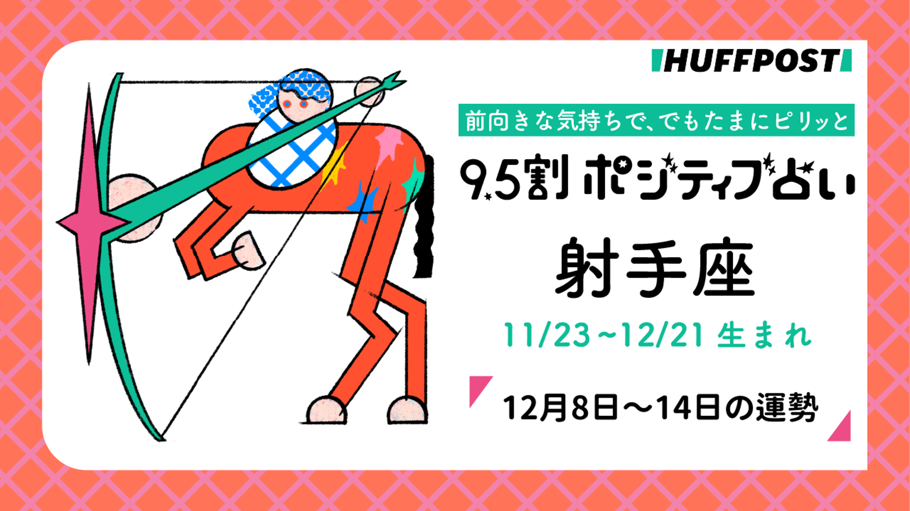射手座（いて座）の運勢 9.5割ポジティブ占い【2025年12月8日〜14日