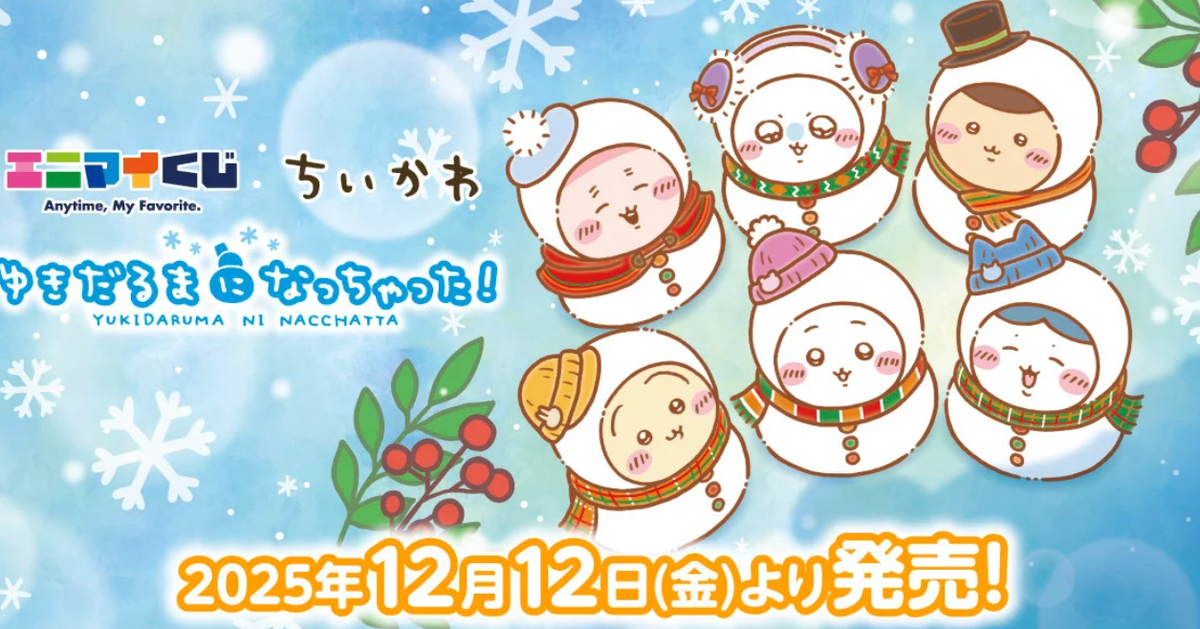 エニマイくじ】ちいかわが雪だるまに！ぬいぐるみやポーチなどハズレ