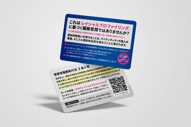 「STOPレイシャルプロファイリングカード」の初回版