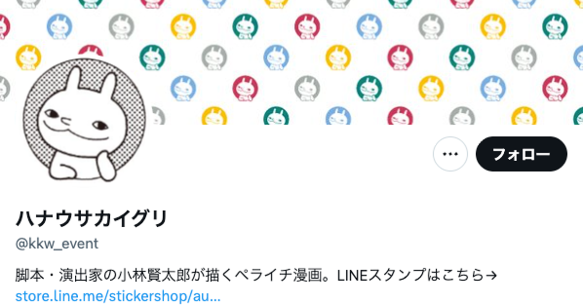 小林賢太郎『ハナウサカイグリ』の午年“手作りポチ袋”が反響「待って