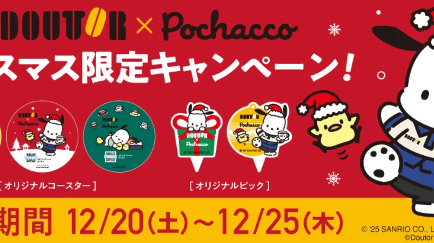 サンリオ×ドトール】クリスマス限定、ポチャッコとのコラボは12月20日