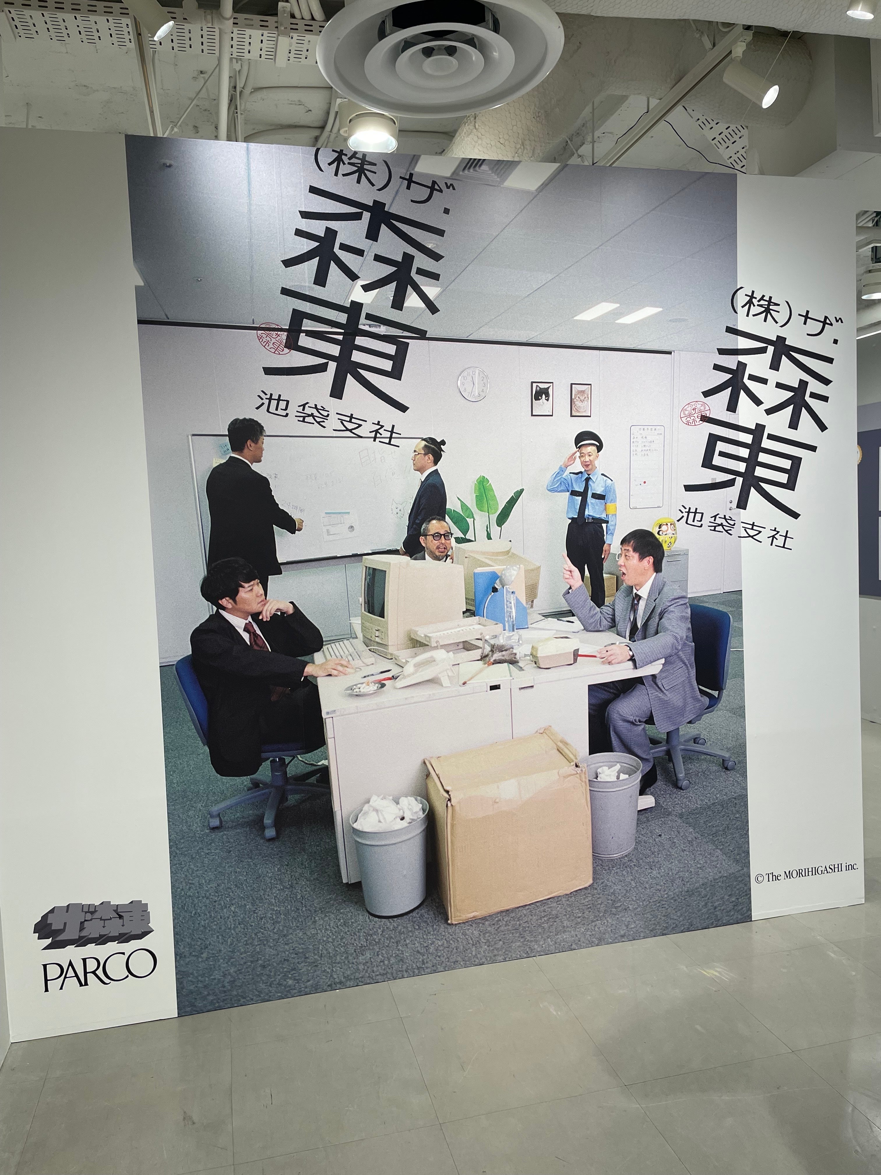 さらば青春の光の事務所「ザ・森東」のすべてが“明るみ”に。池袋PARCO