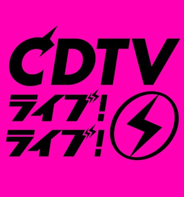 CDTVライブ！ライブ！