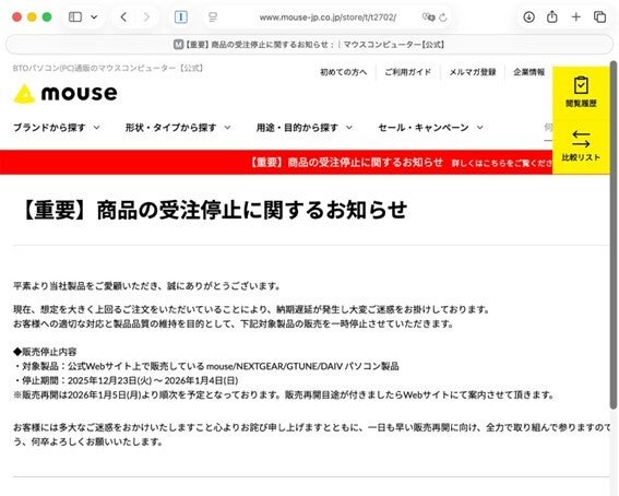 国内大手PCメーカーのマウスコンピューターも、公式サイト上で「価格改定を2026年1月以降、順次実施する予定」とアナウンスしています。