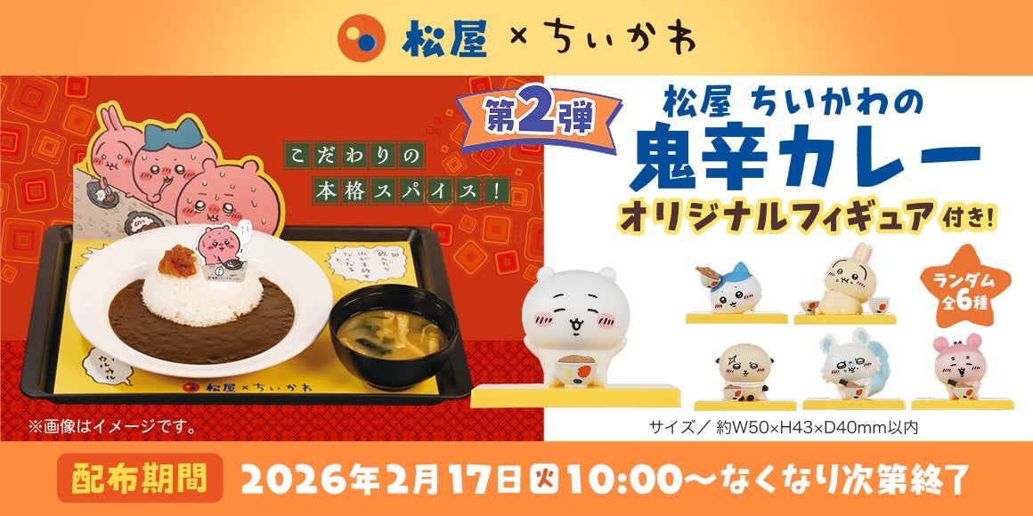 画像】ちいかわ×松屋・松の屋の初コラボ。「すき焼き鍋」や「鬼辛