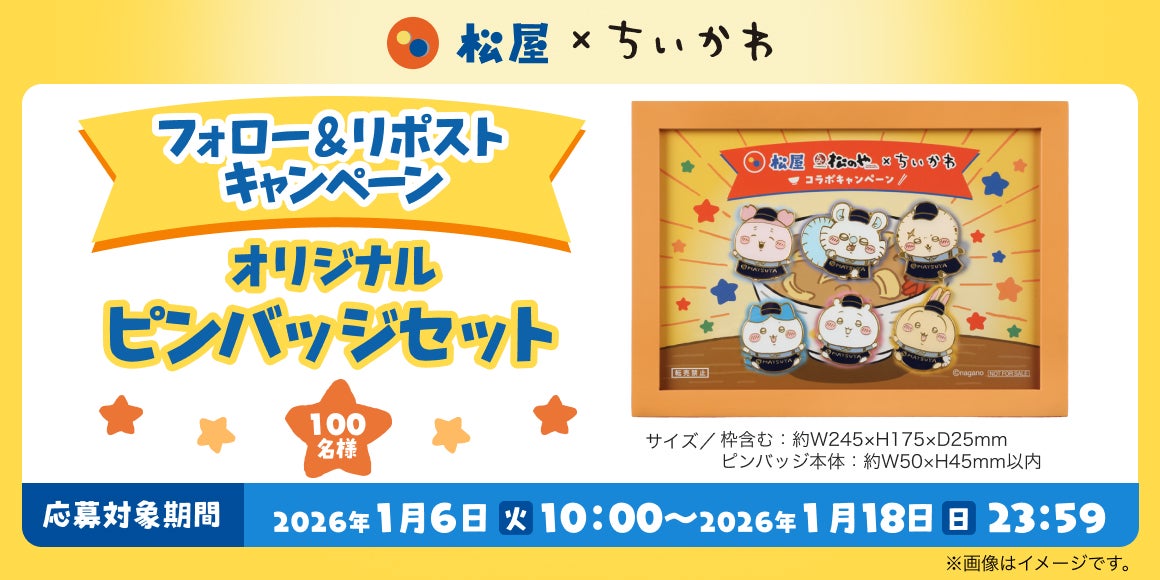 【迅速対応】　ちいかわ×松屋オリジナルピンバッジセット【国内100名限定】 画像】ちいかわ×松屋・松の屋の初コラボ。「すき焼き鍋」や「鬼辛
