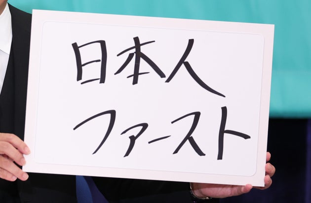参院選／参政党が掲げた「日本人ファースト」