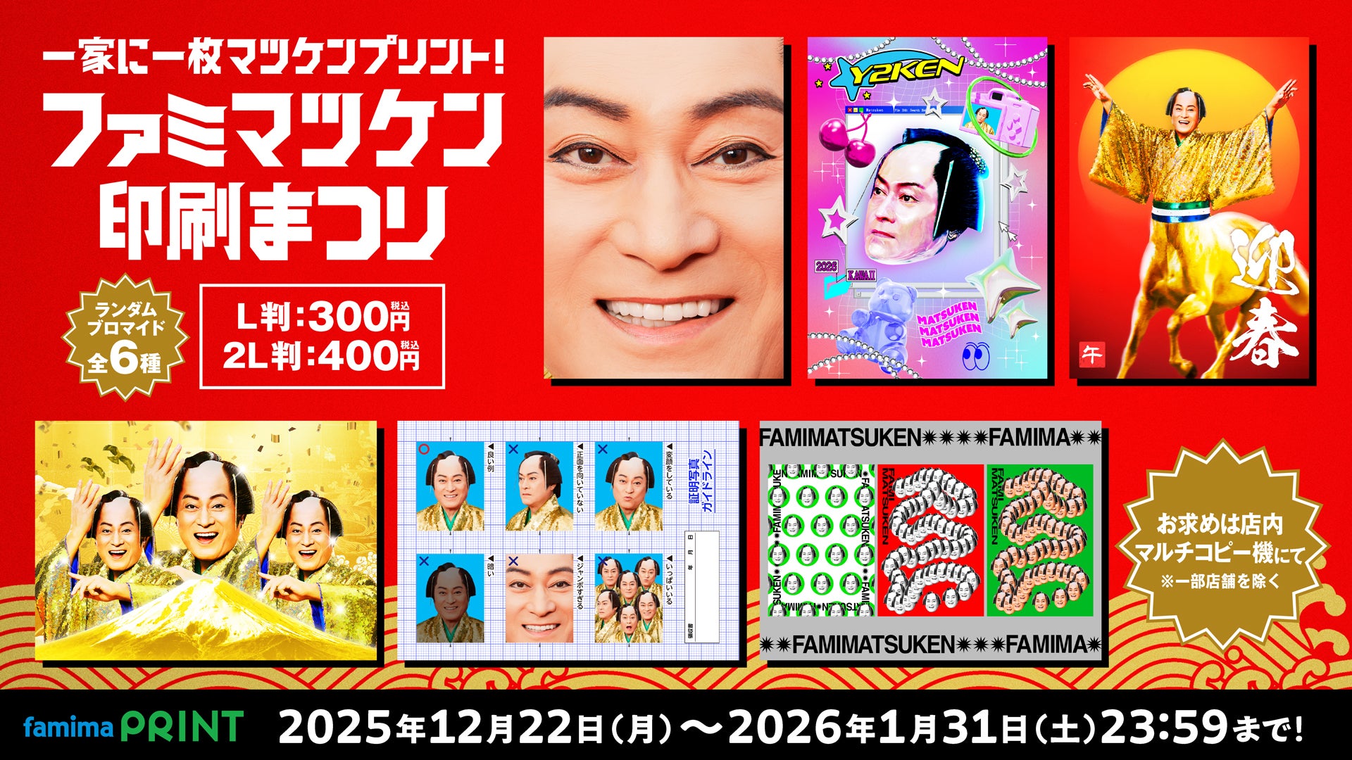 画像】ファミリーマート、松平健の“証明写真”風ブロマイドに大反響