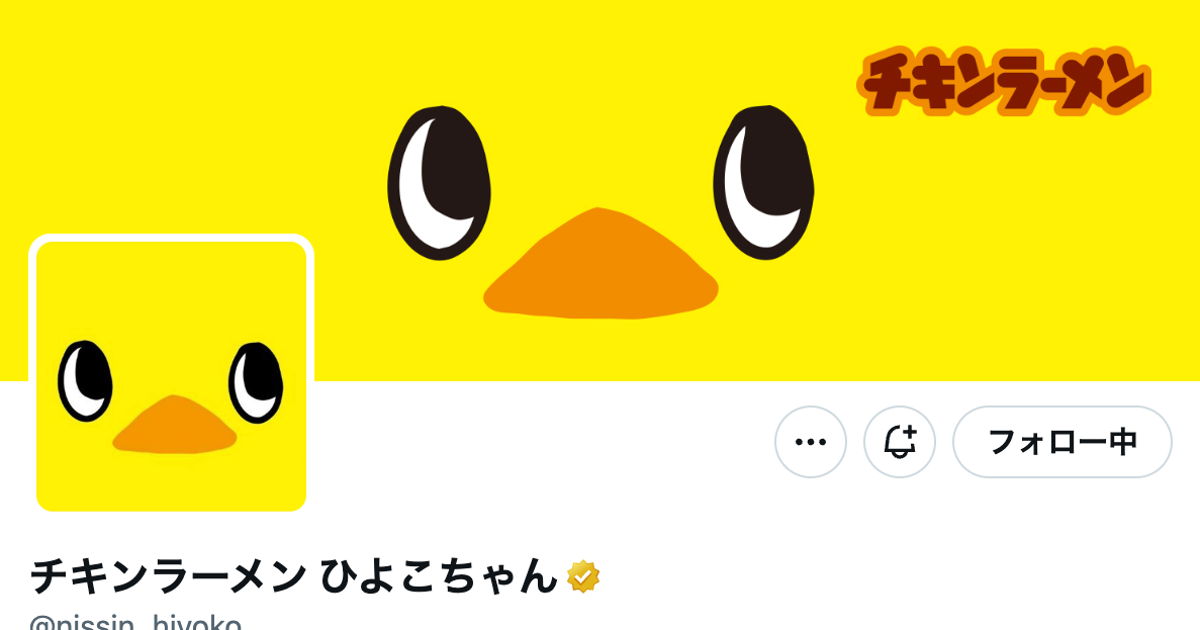チキンラーメンのひよこ、ホラーすぎる展開⇨「悪意がありますね」「公式だからこそのユーモア」と大爆笑