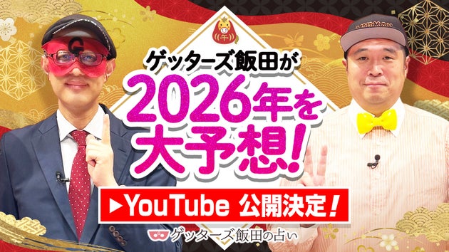 ゲッターズ飯田公式YouTubeチャンネル「2026年の運勢大予想スペシャル」