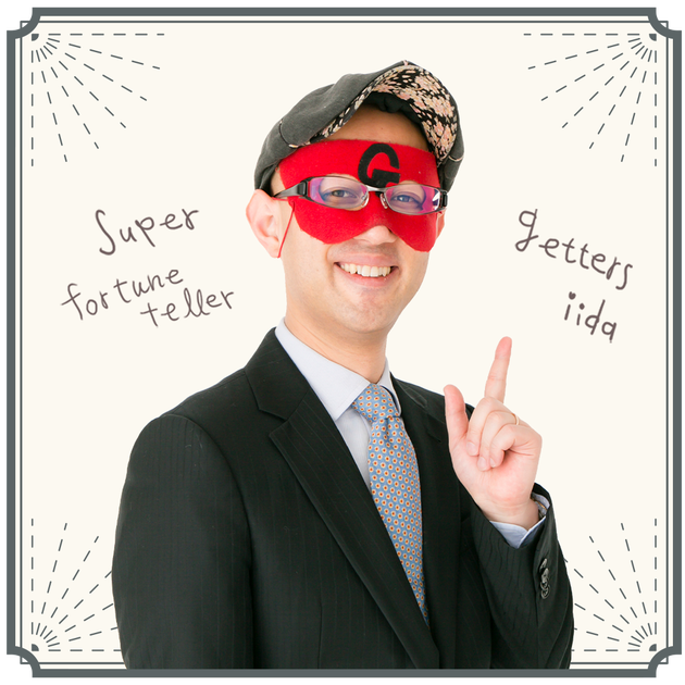 ゲッターズ飯田さん