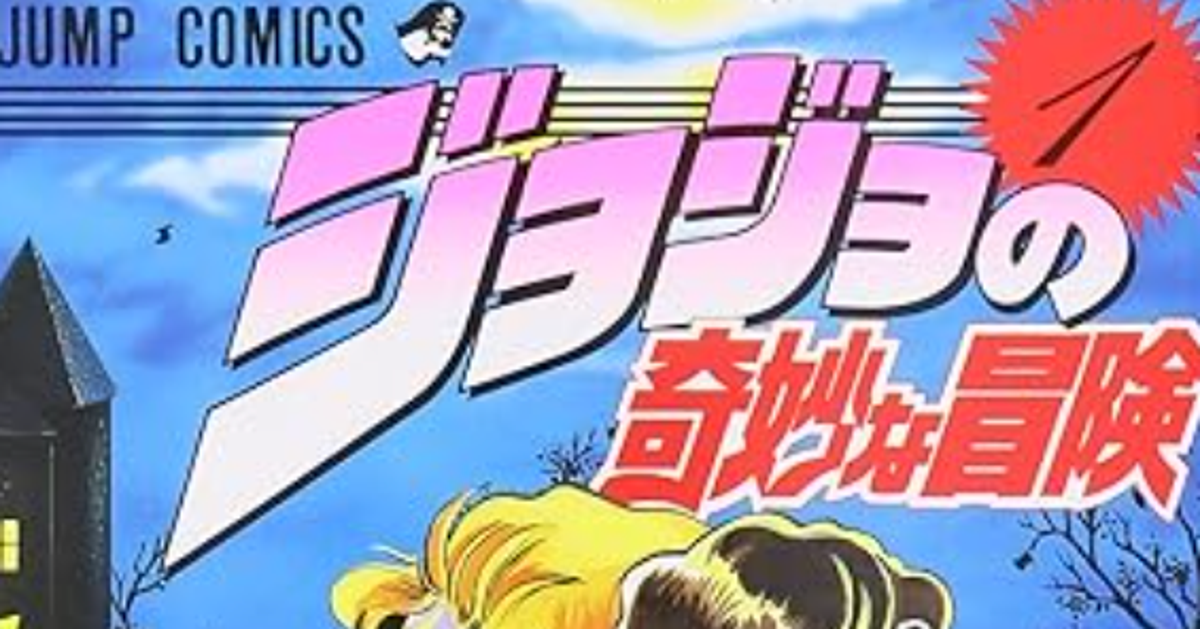 荒木飛呂彦の年賀状が話題、推し活に活用