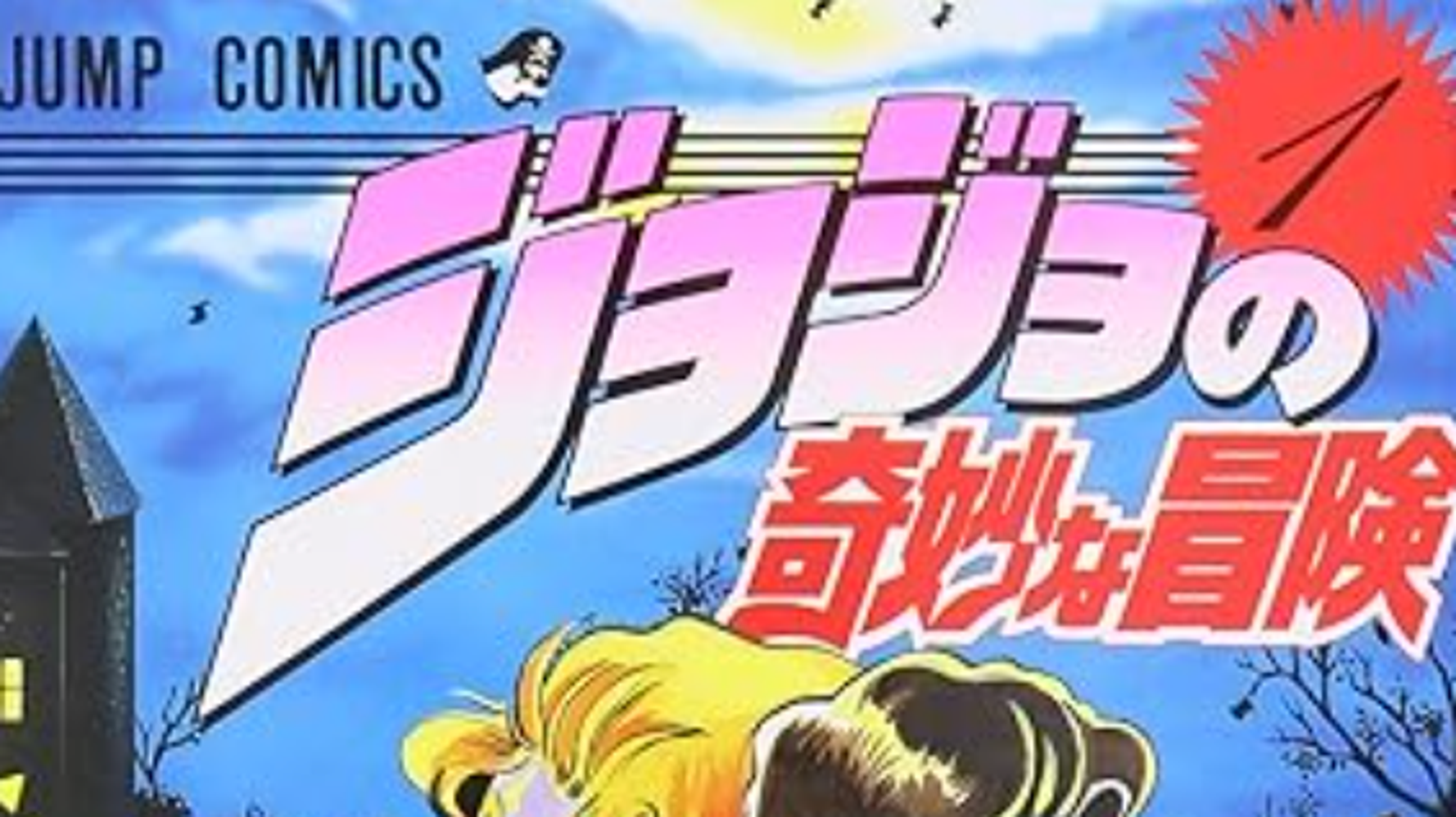 荒木飛呂彦 年賀状 もらい方 荒木飛呂彦 ジョジョの奇妙な冒険 直筆 