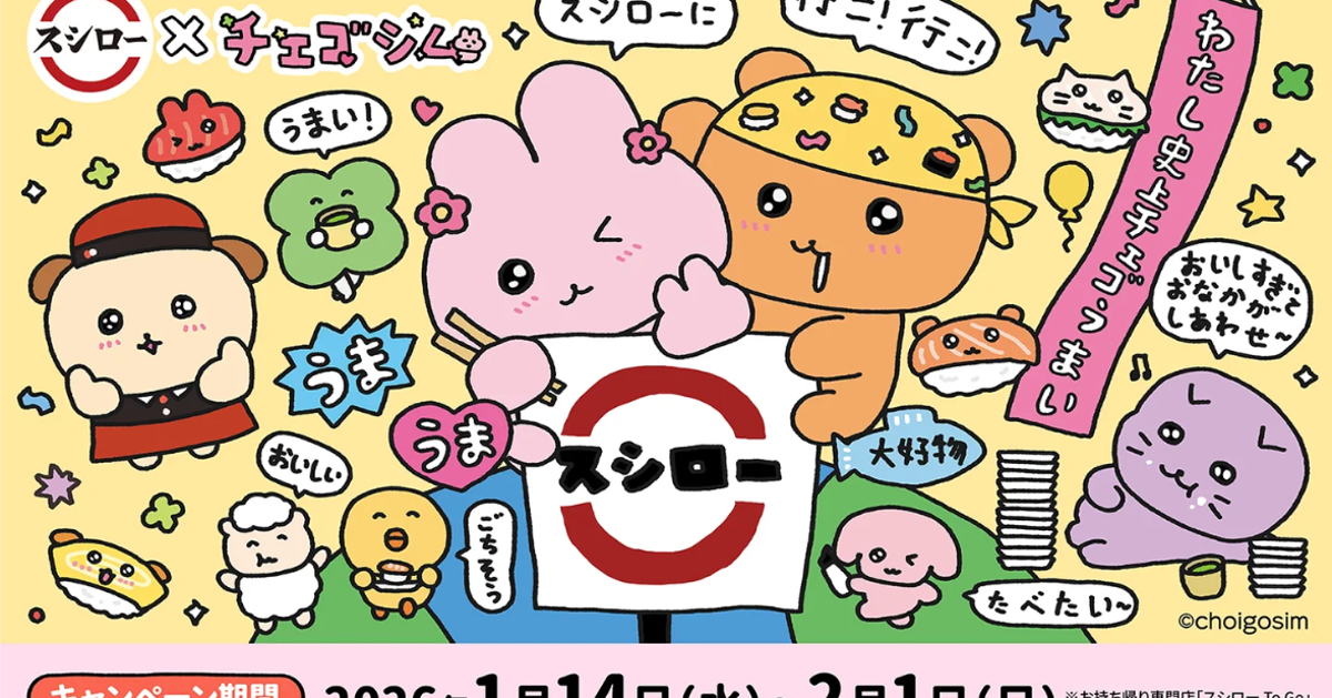 【スシロー×チェゴシム】韓国発の人気キャラクターと初コラボ。描き下ろしお守りステッカーやコラボメニューが登場