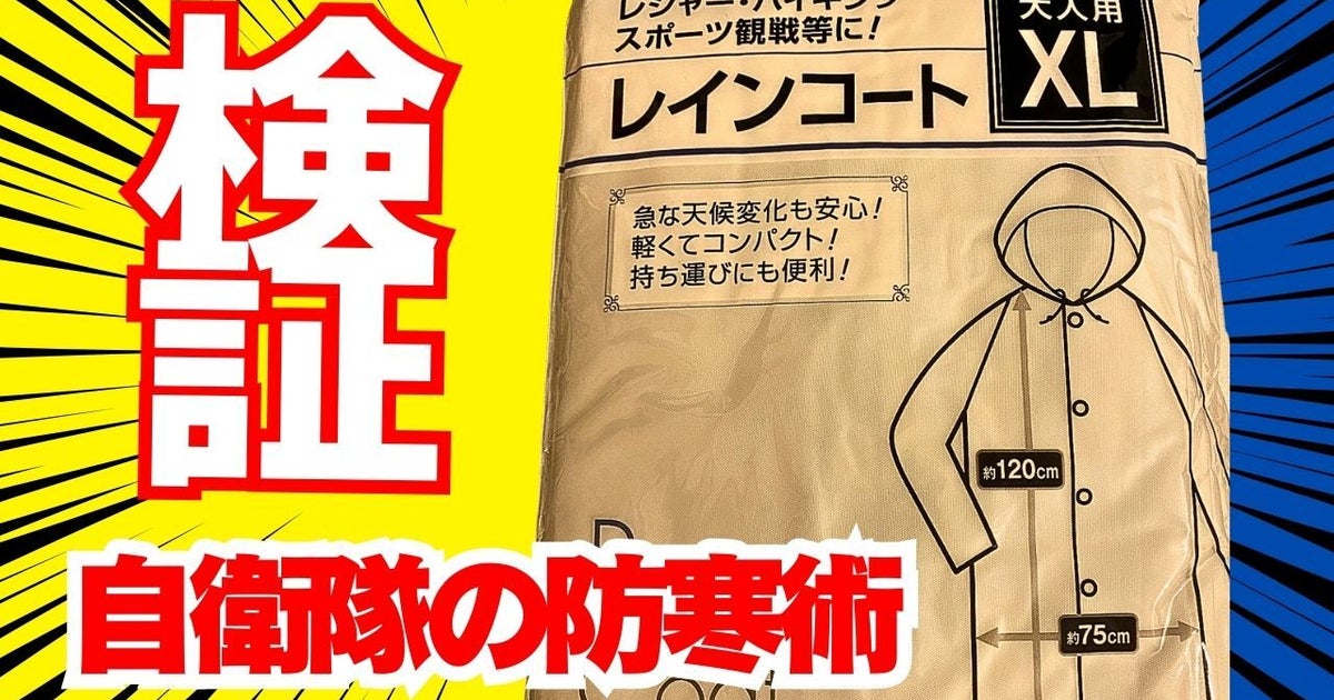 寒さに弱くなった私。自衛隊の「防寒術」を試してみたら「暑すぎた」 服の下に着るだけ【検証】