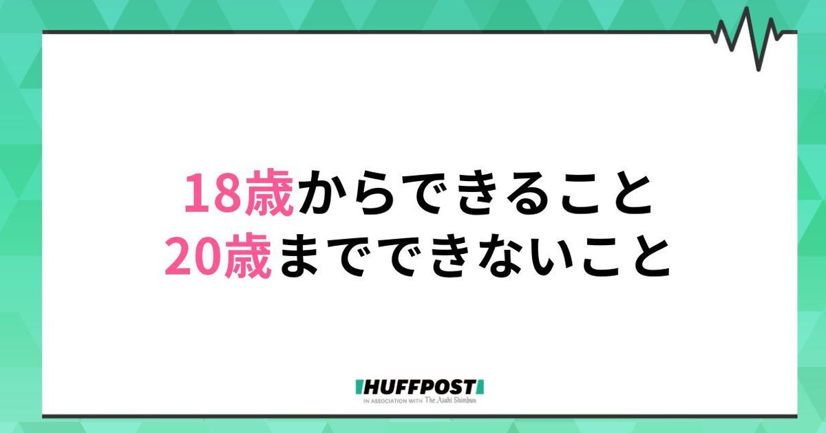 【ひと目で分かる】「18歳」になったらできること、「20歳」にならないとできないこと