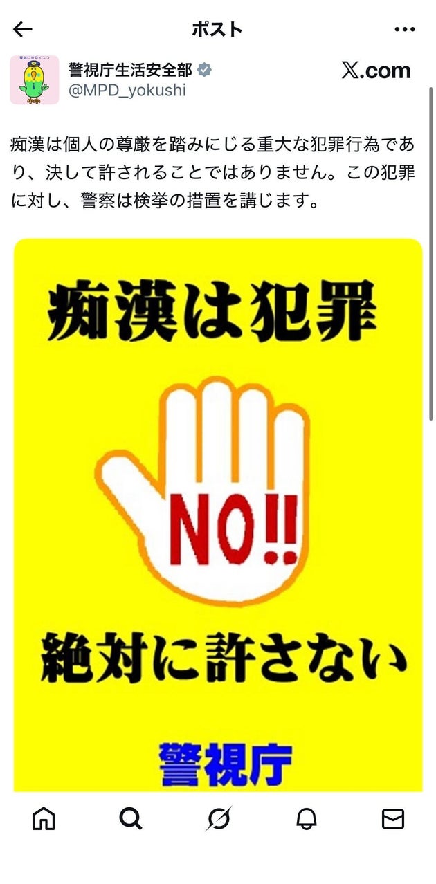 痴漢をほのめかし、煽動するX投稿に送られた警視庁によるリプライ投稿