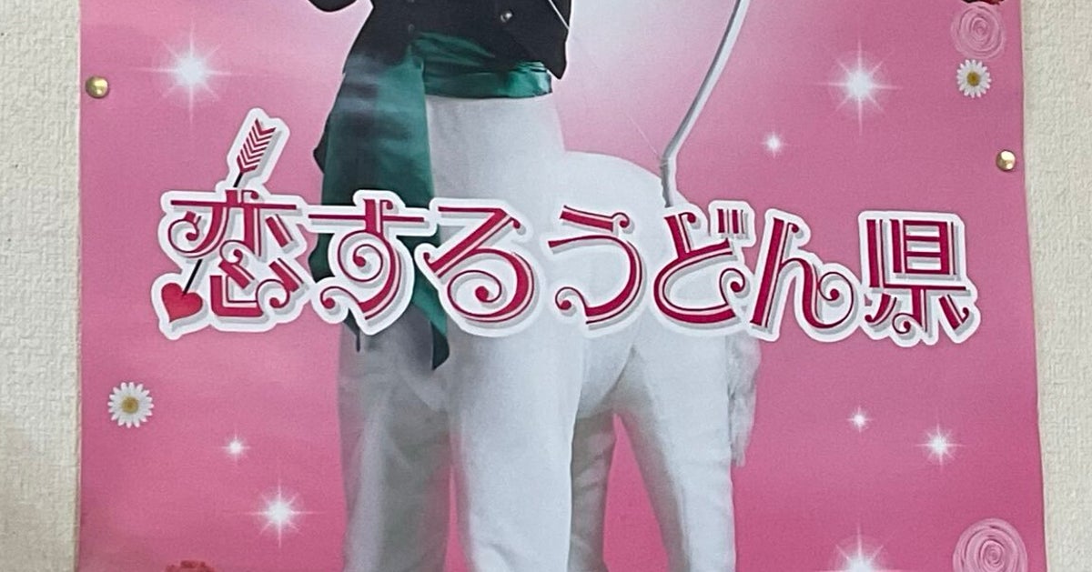 香川のうどん屋に入ったら、要潤のポスターが衝撃的だった⇨「最高」「キティ並みに仕事選ばない」と大喝采