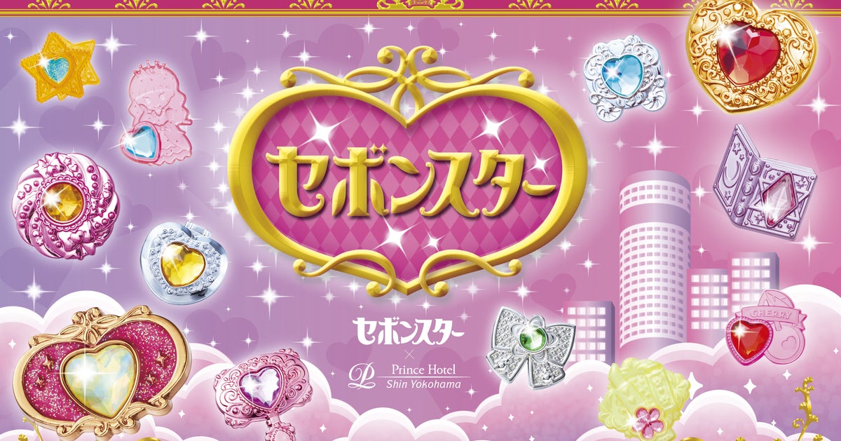 「セボンスター」と新横浜プリンスホテルが初コラボ。キラキラ世界観を再現したコンセプトルームやスイーツが登場