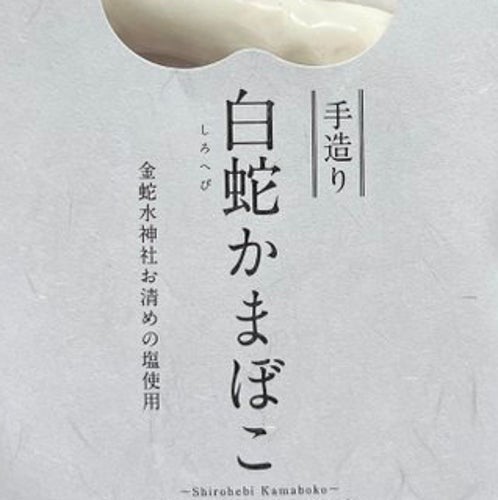 白蛇をそのまま食卓に…？宮城の神社で買った“リアルすぎるかまぼこ”の