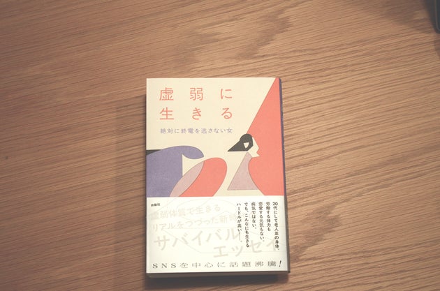 絶対に終電を逃さない女 著『虚弱に生きる』（2025年11月5日発売、扶桑社）。 原因不明の体調不良と体力不足が社会生活に及ぼす影響、20代後半からの健康管理の試行錯誤、虚弱の背景にある身体・成育歴・ジェンダー規範、そして現在と未来までを五章構成で綴った実録エッセイ。