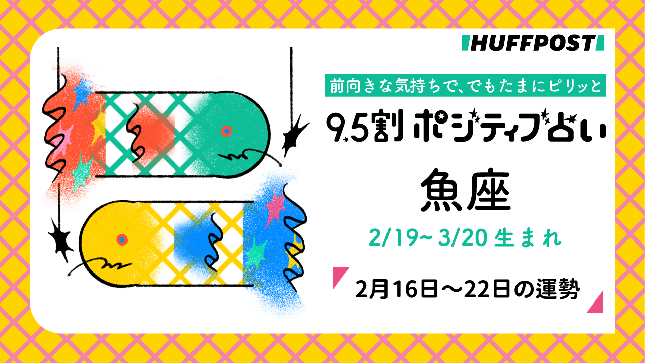 魚座（うお座）の運勢　9.5割ポジティブ占い【2026年2月16日〜22日】