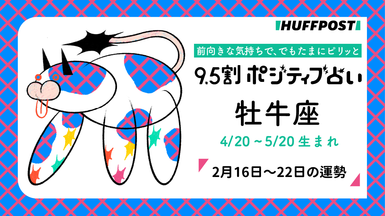 牡牛座（おうし座）の運勢　9.5割ポジティブ占い【2026年2月16日〜22日】