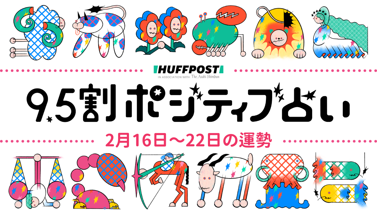 【2月16日〜22日の運勢】9.5割ポジティブ占い（無料）