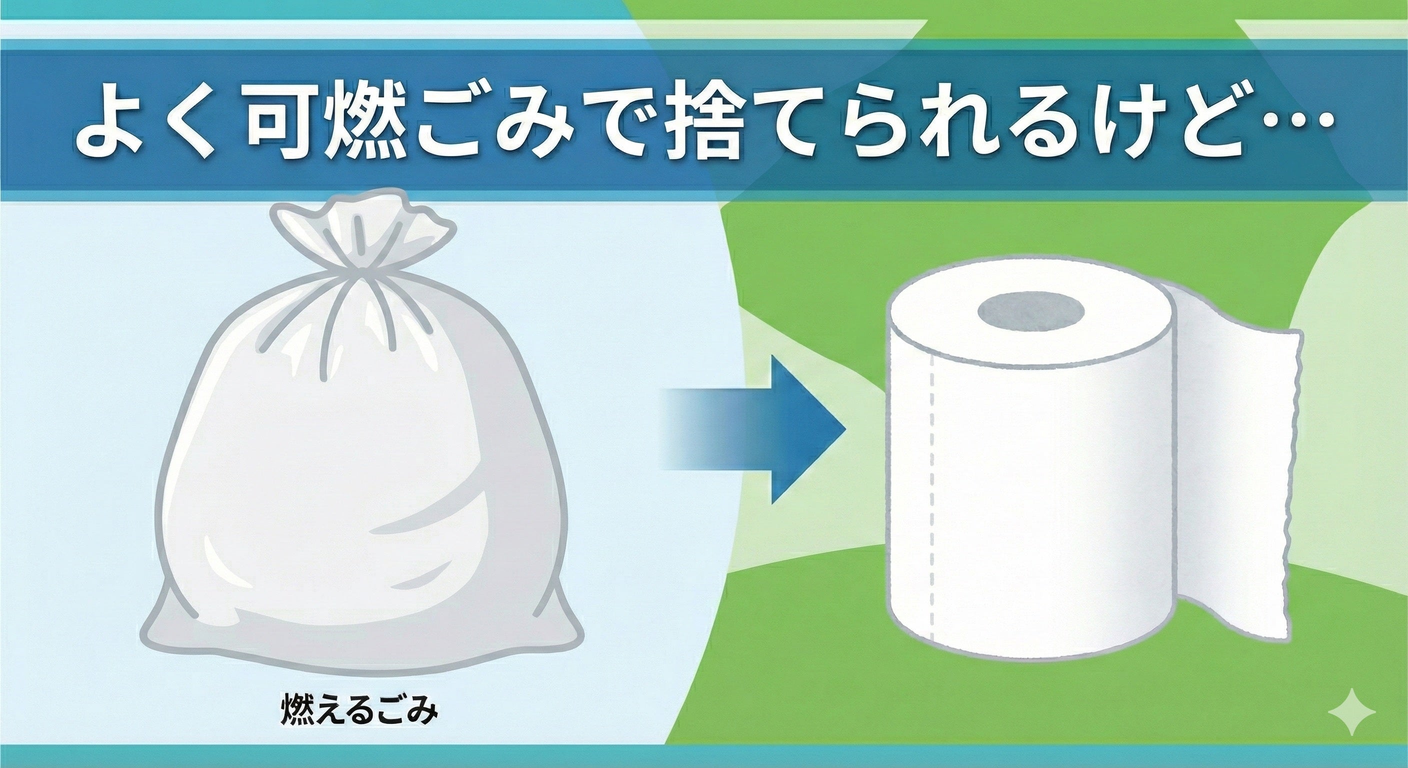 よく可燃ごみで捨てられるコレ⇨実は6個でトイレットペーパー1個になる。正しい捨て方とは