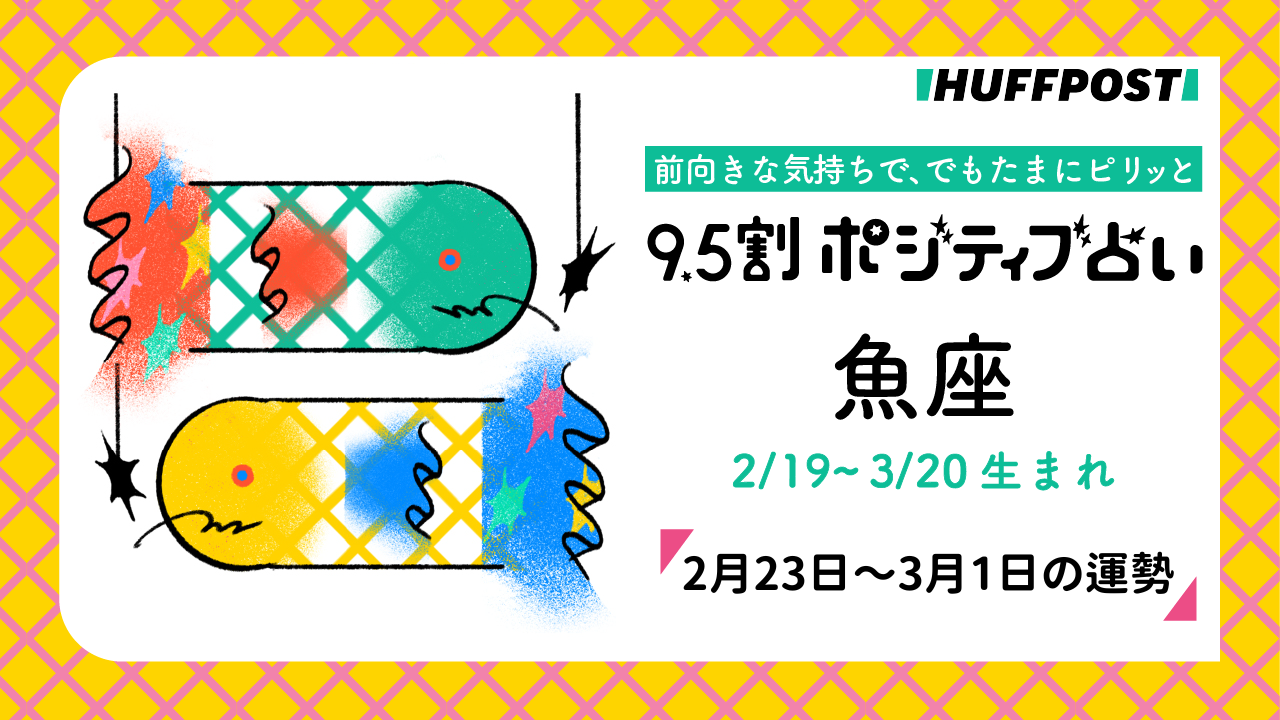 魚座（うお座）の運勢　9.5割ポジティブ占い【2026年2月23日〜3月1日】