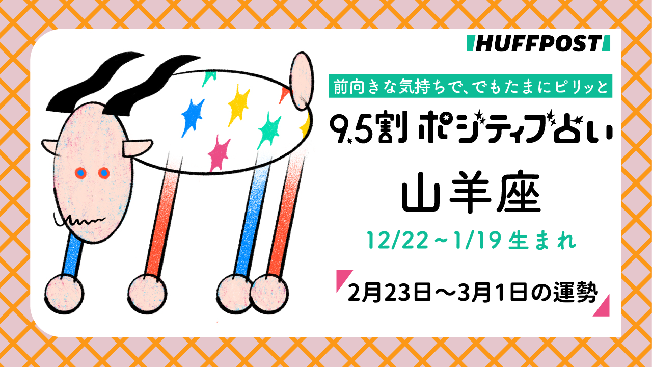 山羊座（やぎ座）の運勢　9.5割ポジティブ占い【2026年2月23日〜3月1日】