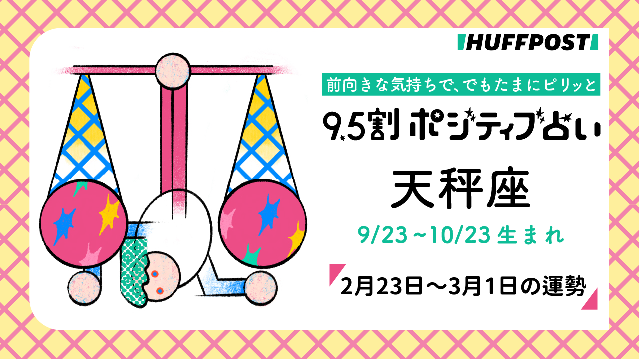 天秤座（てんびん座）の運勢　9.5割ポジティブ占い【2026年2月23日〜3月1日】