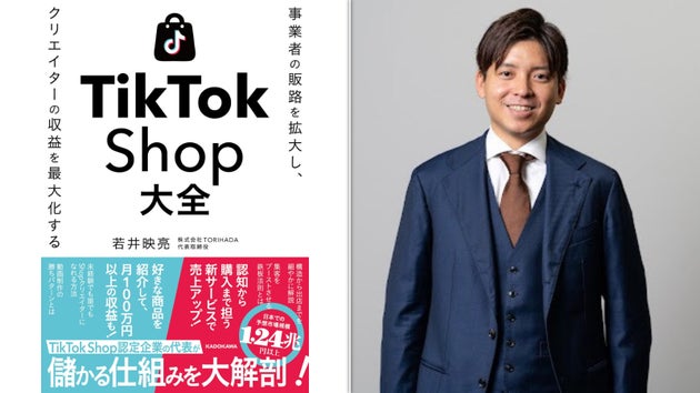 書籍「事業者の販路を拡大し、クリエイターの収益を最大化する TikTok Shop大全」／著者の若井映亮さん