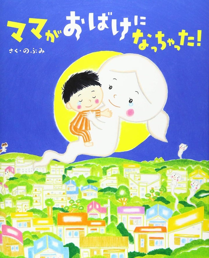 のぶみさん「ママがおばけになっちゃった! (講談社の創作絵本シリーズ)」
