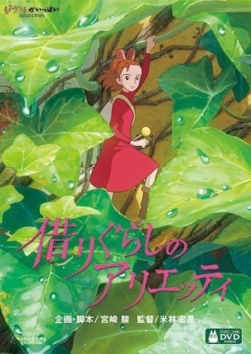 画像】ジブリ映画「借りぐらしのアリエッティ」北米IMAX版ポスター