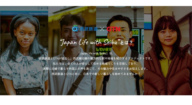 西武鉄道とGTNによる「Japan Life with Seibu」
