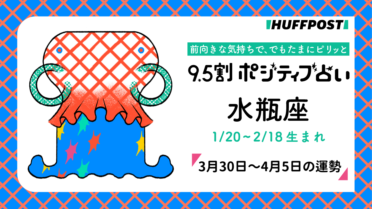 水瓶座（みずがめ座）の運勢　9.5割ポジティブ占い【2026年3月30日〜4月5日】