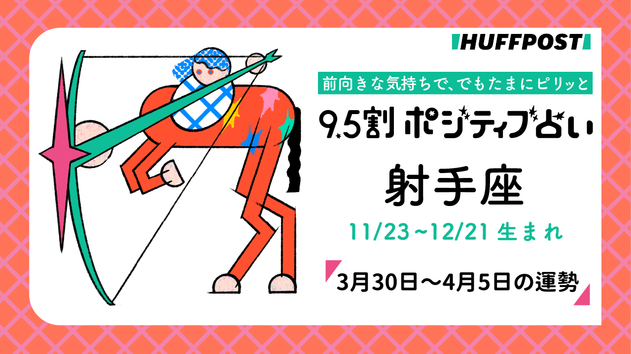 射手座（いて座）の運勢　9.5割ポジティブ占い【2026年3月30日〜4月5日】