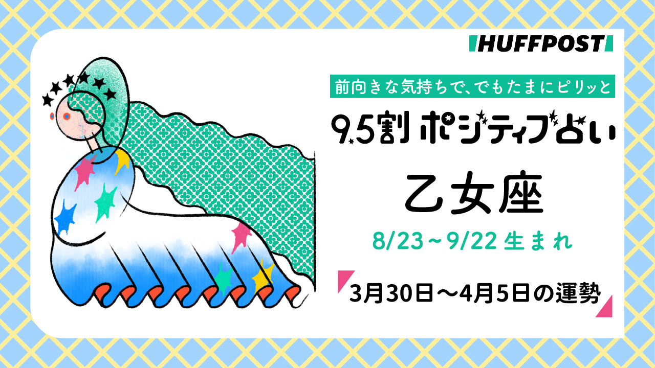 乙女座（おとめ座）の運勢　9.5割ポジティブ占い【2026年3月30日〜4月5日】
