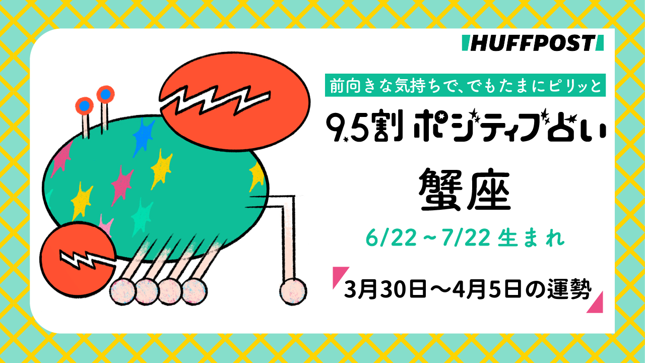 蟹座（かに座）の運勢　9.5割ポジティブ占い【2026年3月30日〜4月5日】