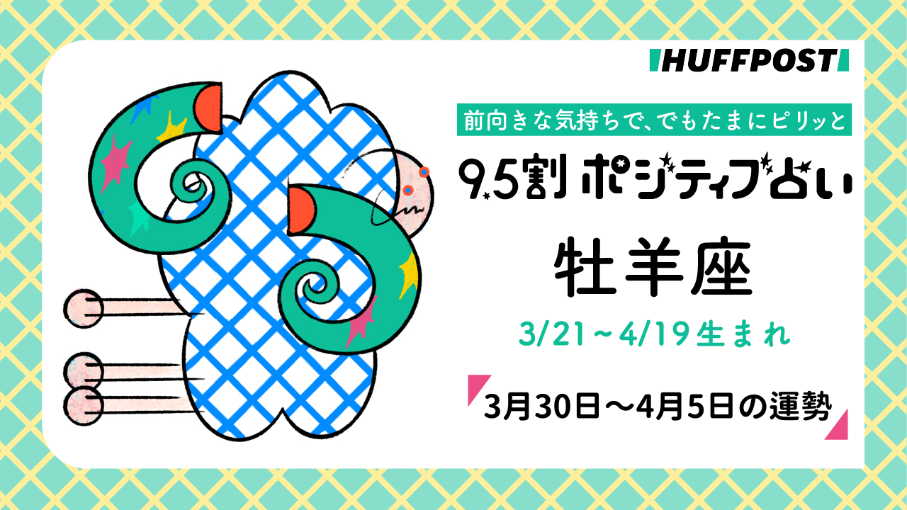 牡羊座（おひつじ座）の運勢　9.5割ポジティブ占い【2026年3月30日〜4月5日】