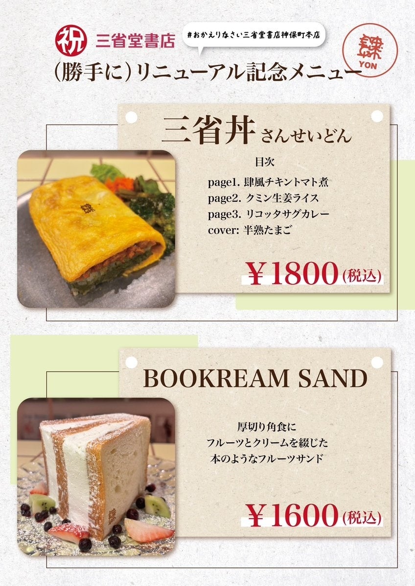 神保町・三省堂書店愛が強すぎる喫茶メニュー⇨“勝手”に考案した“三省丼”に「遊び心あって最高」の声