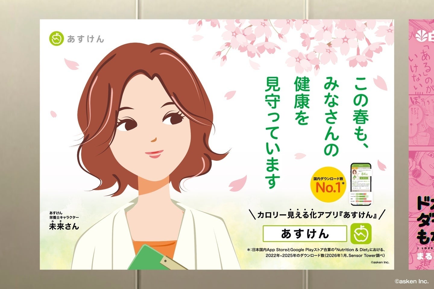 東京・渋谷駅の「あすけん」広告、“未来さん”の視線の先がSNSで話題⇒「目が笑ってないｗ」「天才的並び」