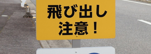 奈良の「飛び出し坊や」が独特すぎる⇨三輪そうめん生産地の看板に「食い逃げかと思った」とツッコミ続々