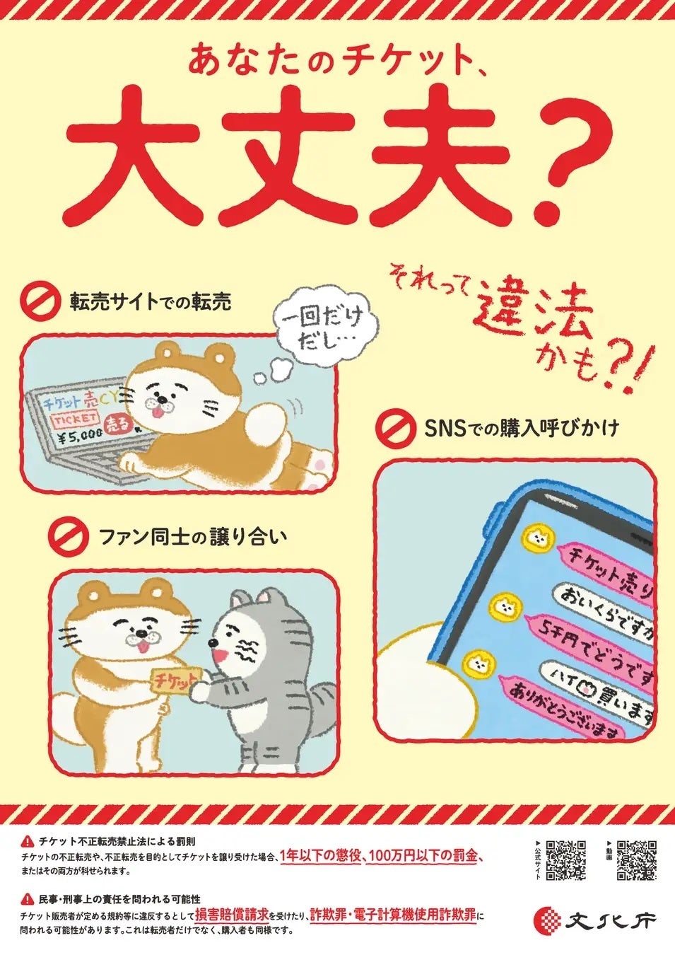 宝塚やSTARTO社で話題の「チケット不正転売禁止法」理解できてる？ 文化庁が作った“15秒アニメ”がわかりやすい