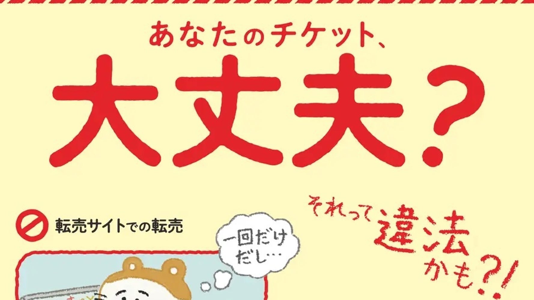 宝塚やSTARTO社で話題の「チケット不正転売禁止法」理解できてる